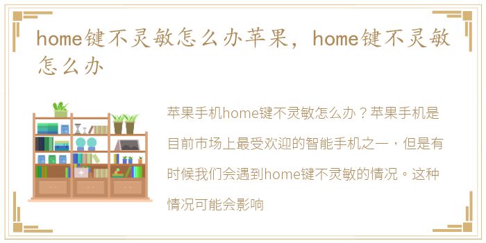 home键不灵敏怎么办苹果，home键不灵敏怎么办