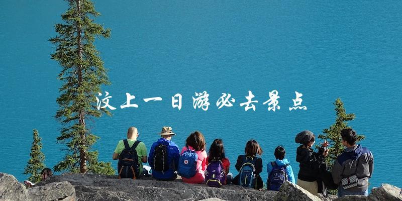 汶上一日游必去景点推荐：不容错过的精彩景点！