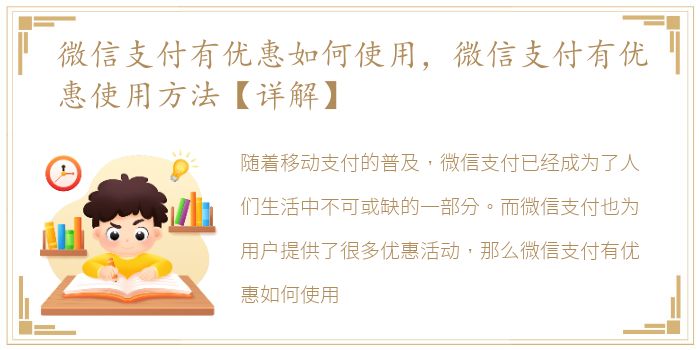 微信支付有优惠如何使用，微信支付有优惠使用方法【详解】