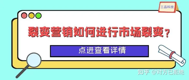 裂变营销是怎么进行市场裂变的 裂变营销的特点和优势介绍