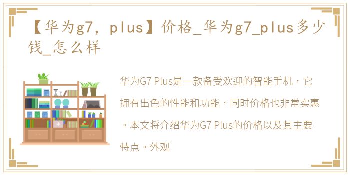 【华为g7，plus】价格_华为g7_plus多少钱_怎么样