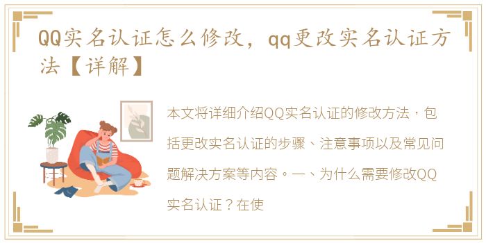 QQ实名认证怎么修改，qq更改实名认证方法【详解】