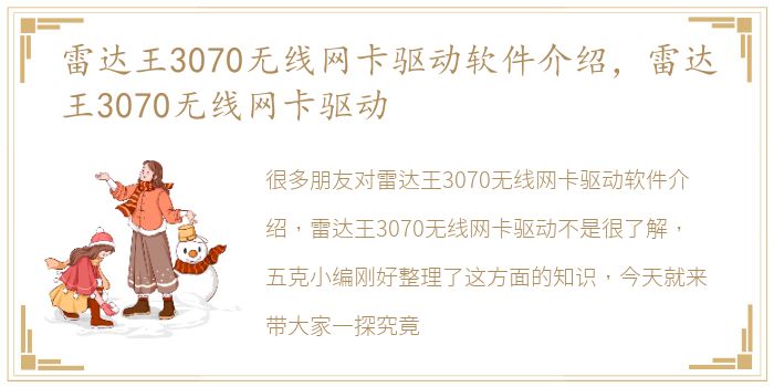 雷达王3070无线网卡驱动软件介绍，雷达王3070无线网卡驱动