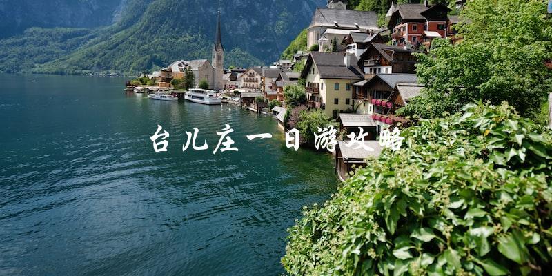 台儿庄一日游攻略：不容错过的景点和必备攻略！