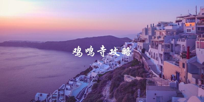 鸡鸣寺攻略：一份不容错过的指南！