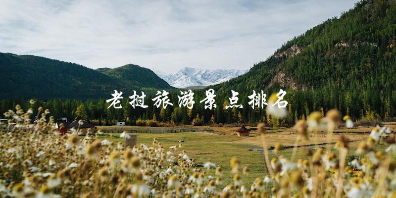 老挝旅游景点排名，哪些景点最受欢迎？