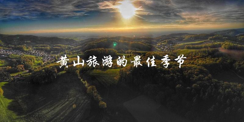 黄山旅游：最佳季节大揭秘！