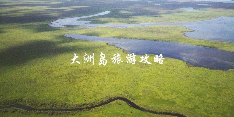 大洲岛旅游攻略：不容错过的必游景点！
