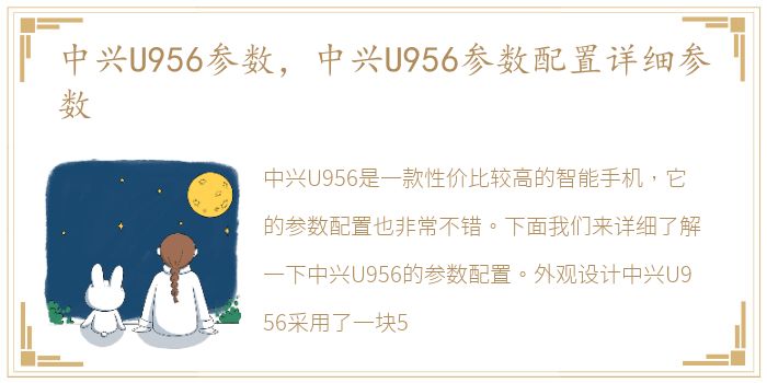 中兴U956参数，中兴U956参数配置详细参数