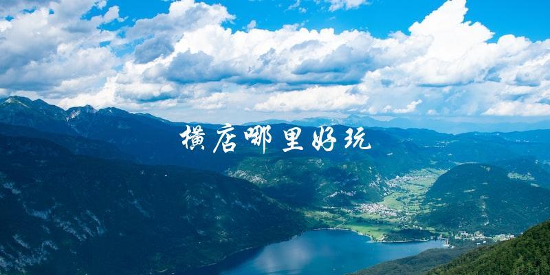 横店旅游攻略：哪些景点最值得一游？