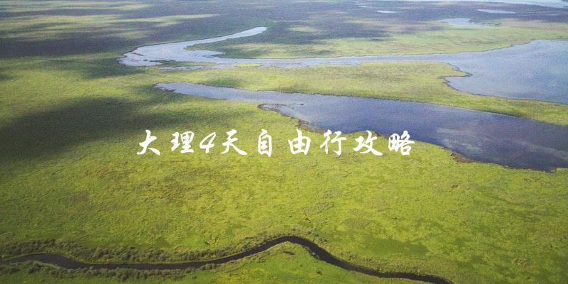 大理4天自由行攻略：自由自在地探索美丽之城！