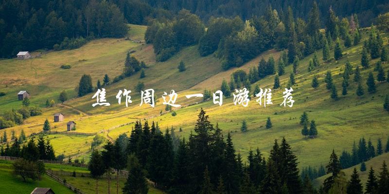 焦作周边一日游推荐：玩转周边好去处！
