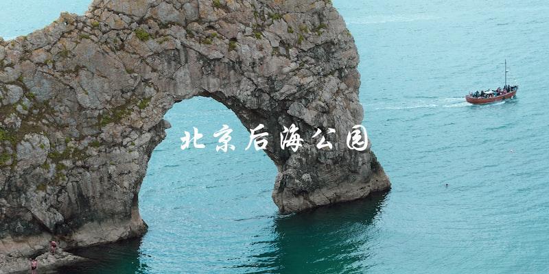 北京后海公园：城市中的绿色宝藏