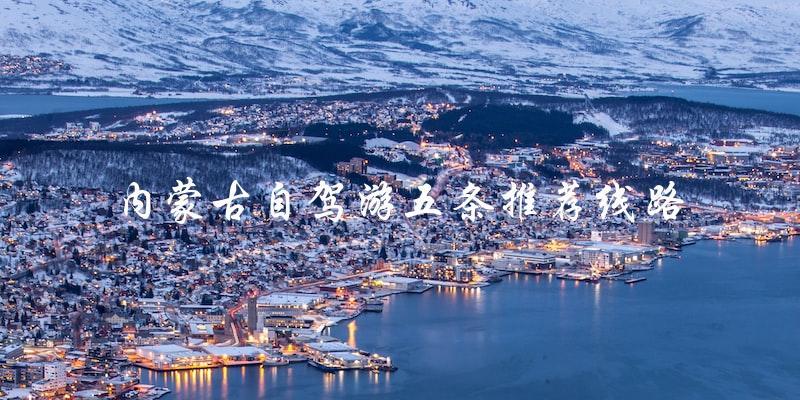 内蒙古自驾游：五条推荐线路，让你玩转草原大地！