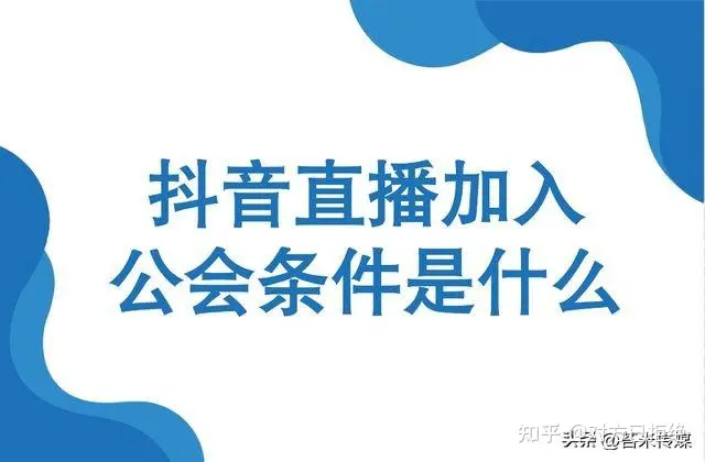 抖音直播公会有什么用 为什么要认证直播公会呢