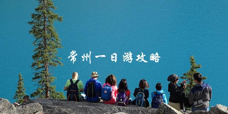 常州一日游攻略：尽情畅游南京都市圈的美丽风景！
