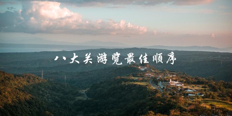 八大关游览指南：最佳顺序大揭秘！