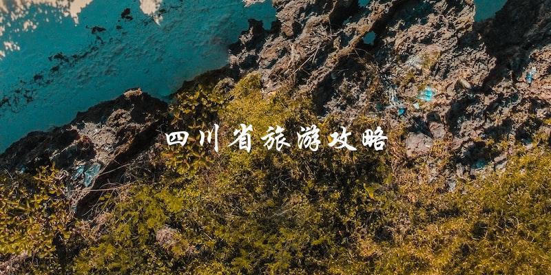 四川省旅游攻略：打造完美旅行计划！