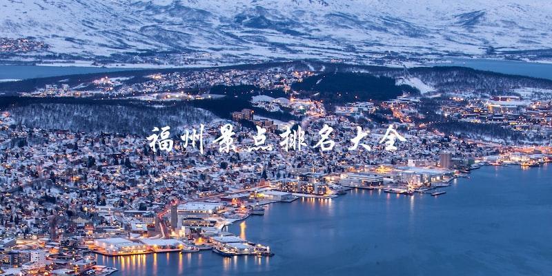 福州景点排名大全：告诉你哪些景点最值得一游！