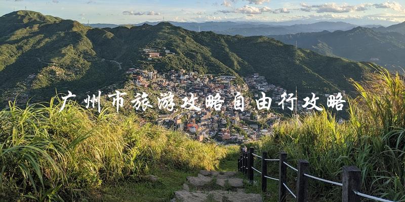 广州自由行攻略：让你玩转这座美丽城市！