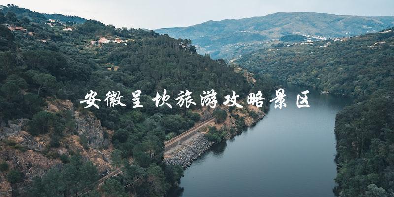 安徽呈坎旅游攻略：探索这个令人惊叹的景区