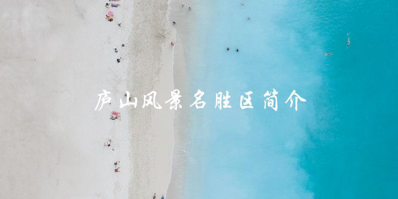 庐山风景名胜区：一个值得一游的自然胜地