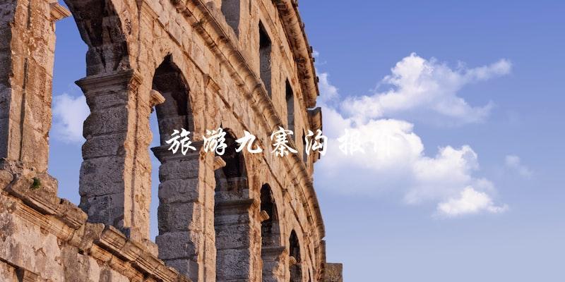 九寨沟旅游报价直击：预算掌握，尽享美景！