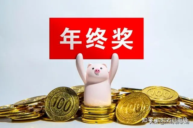 年终奖和年底双薪有什么不一样 都有哪些主要区别