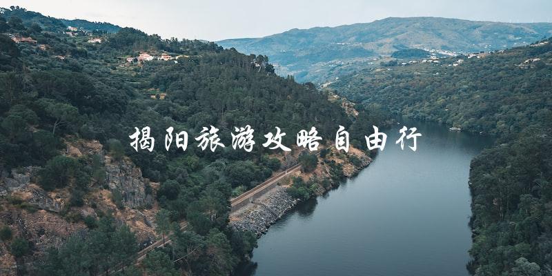 揭阳自由行攻略：不容错过的旅游景点！