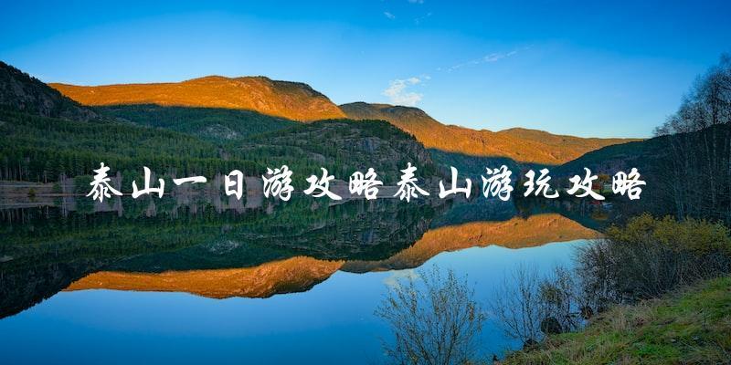 泰山一日游攻略：玩转泰山必知！