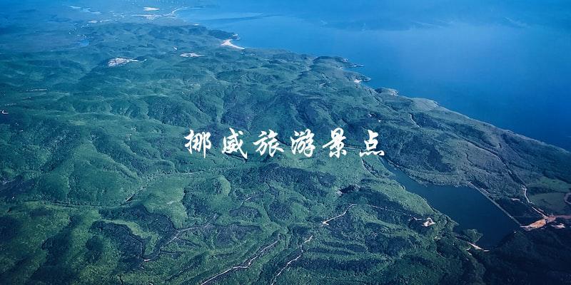 挪威旅游景点：探索北欧之美