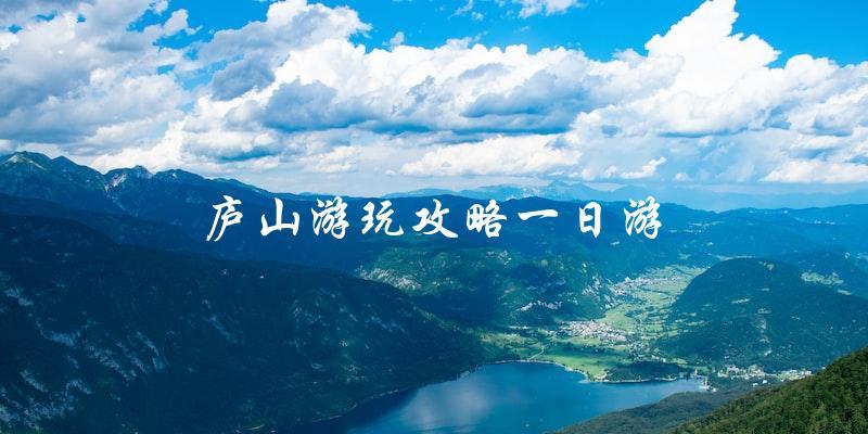 庐山游玩攻略：一日游必备！