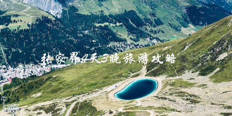 张家界4天3晚旅游攻略：让你玩转天门山、黄龙洞和森林公园！