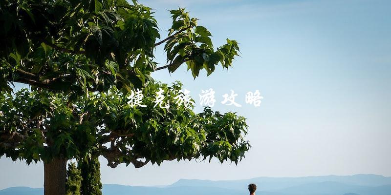 探索捷克：完美旅游攻略大揭秘！