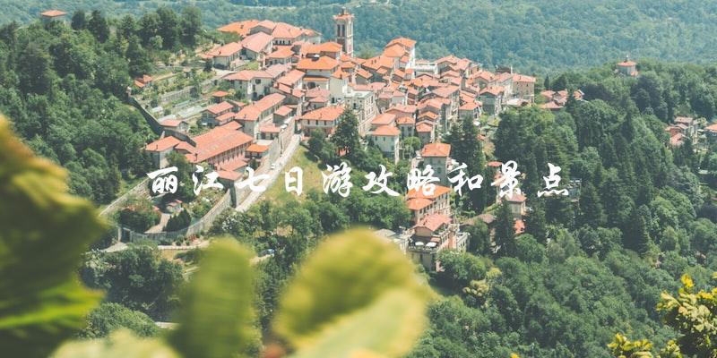 丽江七日游攻略：必去景点全解析！