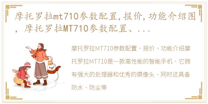 摩托罗拉mt710参数配置,报价,功能介绍图，摩托罗拉MT710参数配置、报价、功能介绍