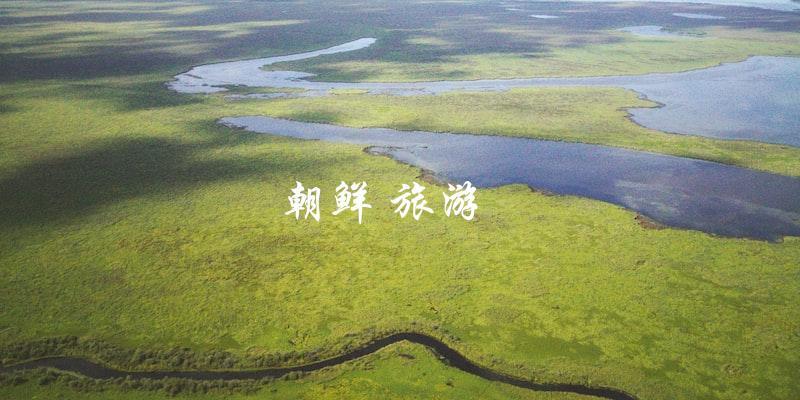 朝鲜旅游：探索神秘国度的终极体验