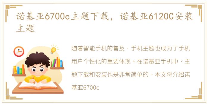 诺基亚6700c主题下载，诺基亚6120C安装主题