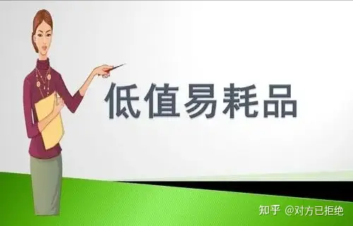 哪些属于低值易耗品 认定的标准都有哪些