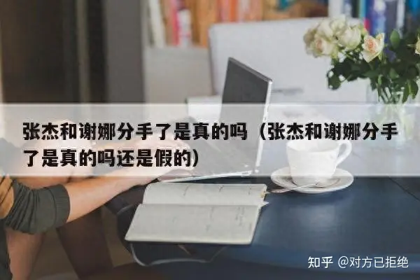 张杰和谢娜真的分手了吗 张杰与谢娜的婚姻已走到尽头