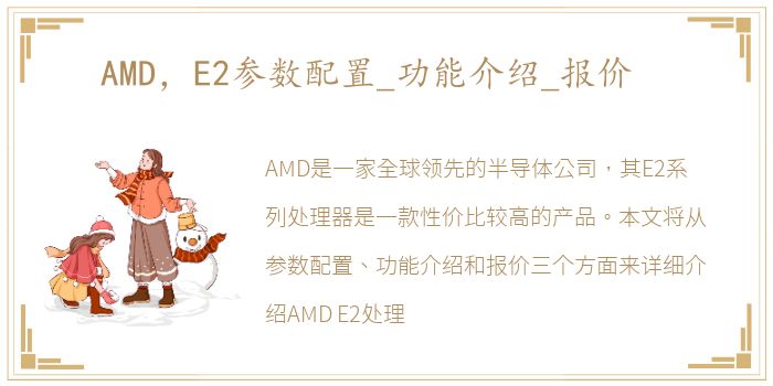 AMD，E2参数配置_功能介绍_报价