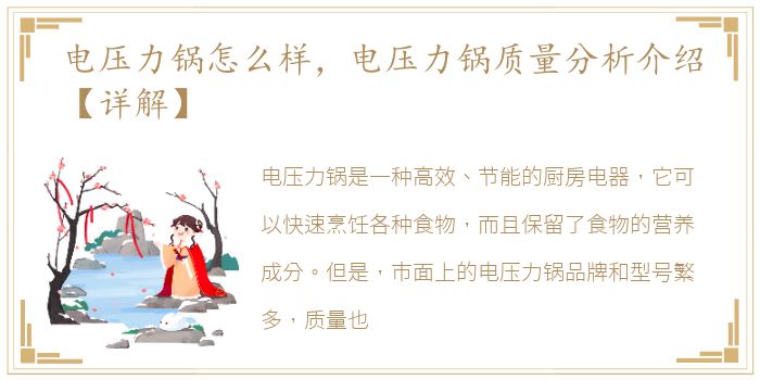 电压力锅怎么样，电压力锅质量分析介绍【详解】