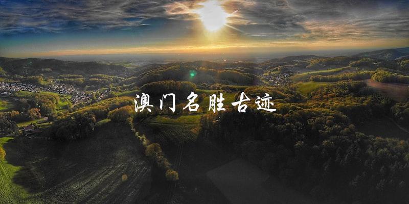 澳门名胜古迹：探索文化遗产的精髓