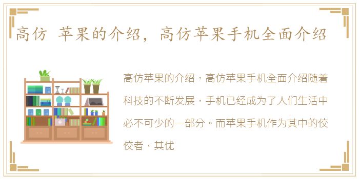 高仿 苹果的介绍，高仿苹果手机全面介绍