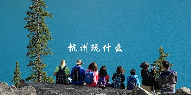 杭州旅游必玩攻略：不容错过的景点和活动！