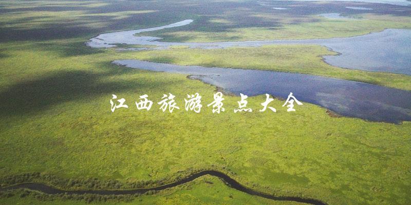 江西旅游景点大全：完美指南！
