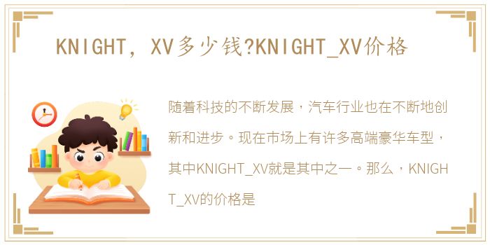 KNIGHT，XV多少钱?KNIGHT_XV价格
