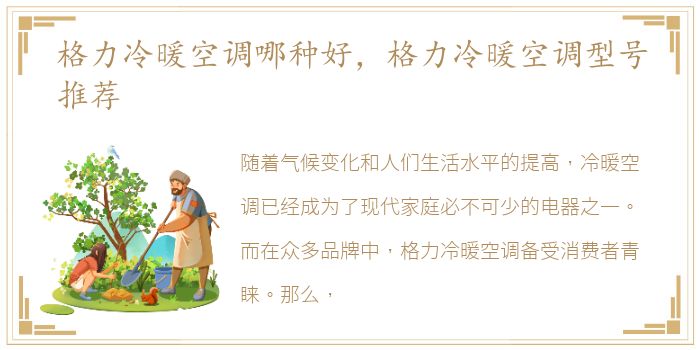 格力冷暖空调哪种好，格力冷暖空调型号推荐