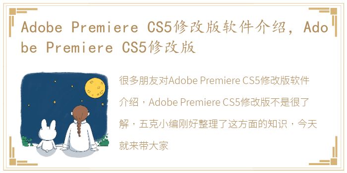 Adobe Premiere CS5修改版软件介绍，Adobe Premiere CS5修改版