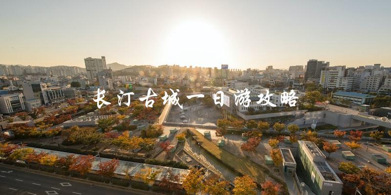 长汀古城一日游攻略：必看！